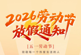 2026上海浩超“五一”劳动节假期安排通知